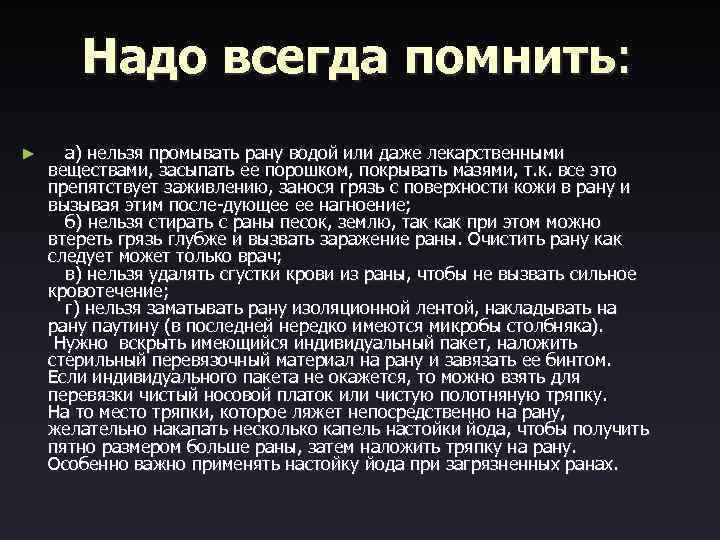  Надо всегда помнить: ► а) нельзя промывать рану водой или даже лекарственными веществами,