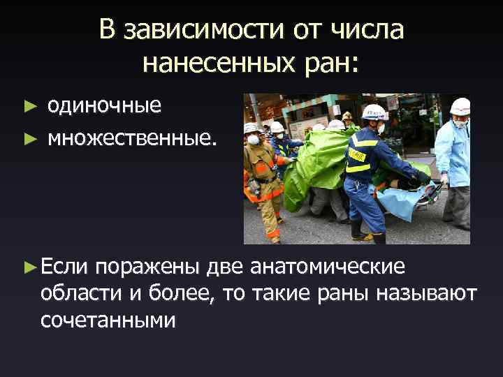  В зависимости от числа нанесенных ран: ► одиночные ► множественные. ► Если поражены