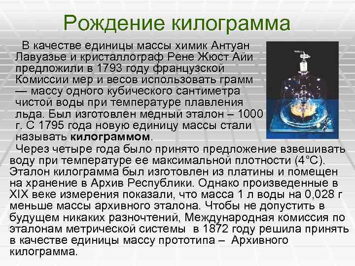 Рождение килограмма В качестве единицы массы химик Антуан Лавуазье и кристаллограф Рене Жюст Айи