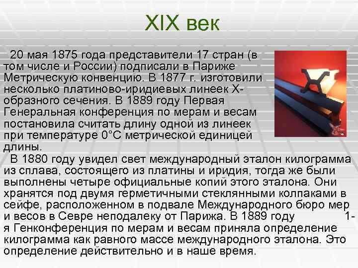 XIX век 20 мая 1875 года представители 17 стран (в том числе и России)