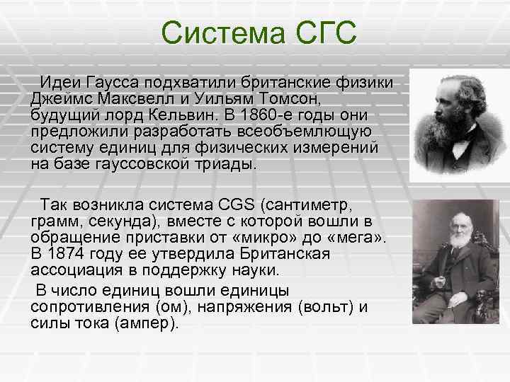 Система СГС Идеи Гаусса подхватили британские физики Джеймс Максвелл и Уильям Томсон, будущий лорд