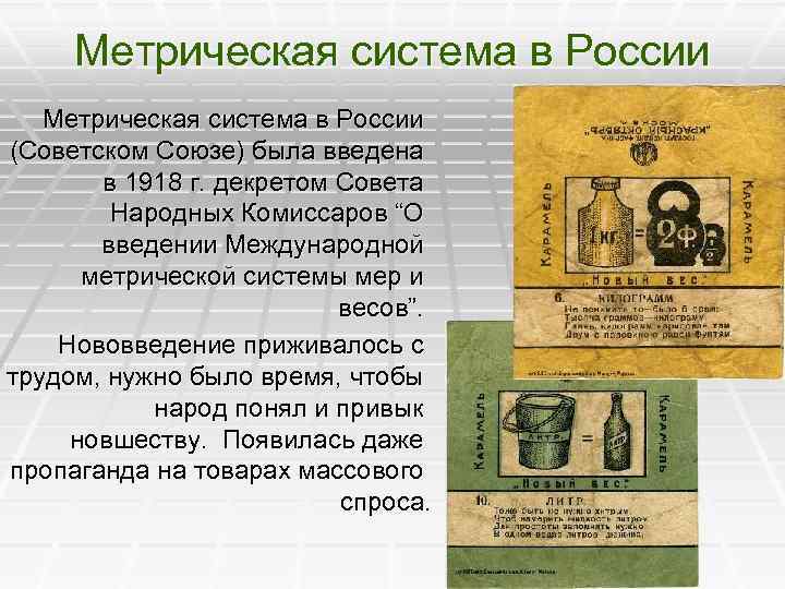Метрическая система в России (Советском Союзе) была введена в 1918 г. декретом Совета Народных