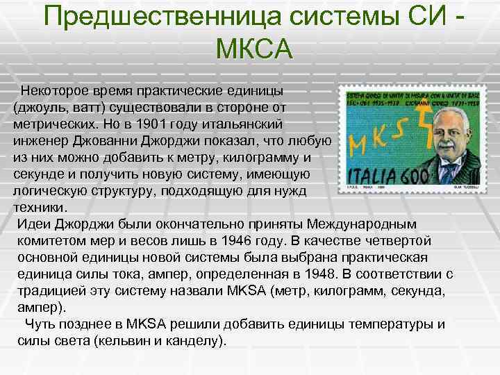 Предшественница системы СИ - МКСА Некоторое время практические единицы (джоуль, ватт) существовали в стороне
