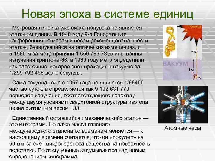 Новая эпоха в системе единиц Метровая линейка уже около полувека не является эталоном длины.
