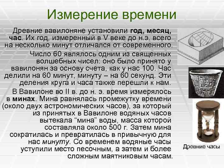 Измерение времени Древние вавилоняне установили год, месяц, Древние вавилоняне установили час. Их год, измеренный