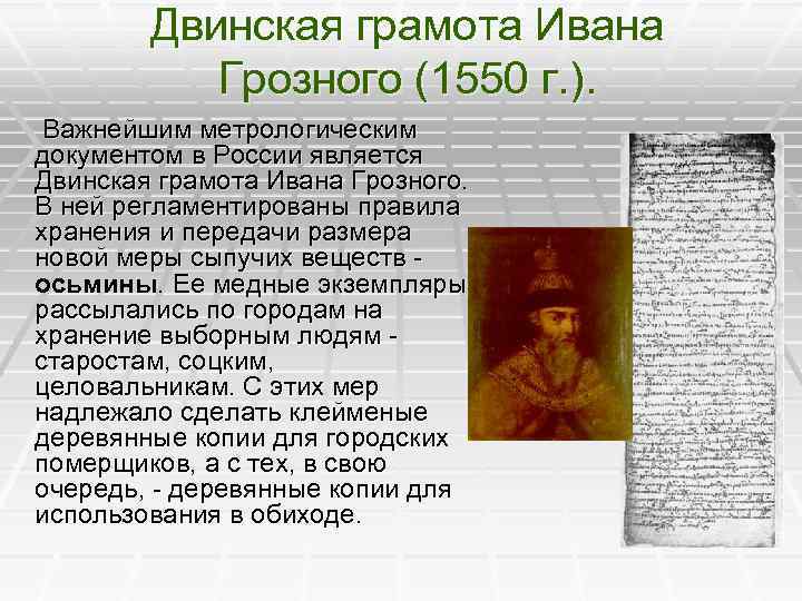Двинская грамота Ивана Грозного (1550 г. ). Важнейшим метрологическим документом в России является Двинская