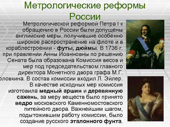 Метрологические реформы России Метрологической реформой Петра I к обращению в России были допущены английские
