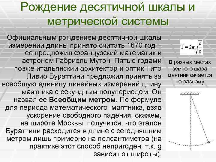 Рождение десятичной шкалы и метрической системы Официальным рождением десятичной шкалы измерений длины принято считать
