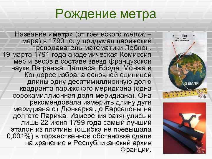 Рождение метра Название «метр» (от греческого metron – мера) в 1790 году придумал парижский