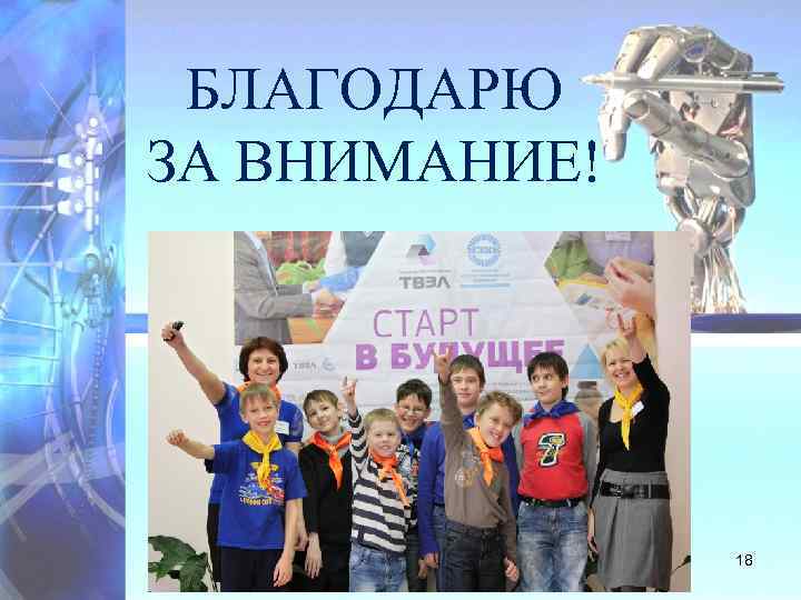 БЛАГОДАРЮ ЗА ВНИМАНИЕ! 18 