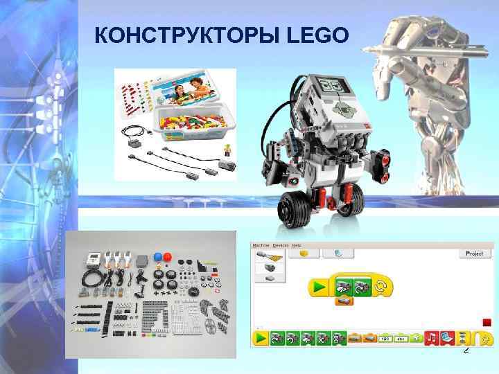 КОНСТРУКТОРЫ LEGO 2 
