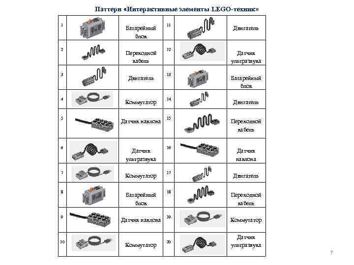 Паттерн «Интерактивные элементы LEGO-техник» 1 2 3 4 5 6 7 8 9 10