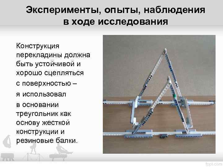 Эксперименты, опыты, наблюдения в ходе исследования Конструкция перекладины должна быть устойчивой и хорошо сцепляться