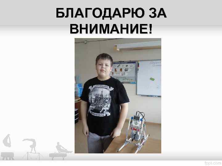 БЛАГОДАРЮ ЗА ВНИМАНИЕ! 