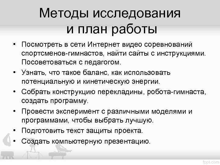 Методы исследования и план работы • Посмотреть в сети Интернет видео соревнований спортсменов-гимнастов, найти
