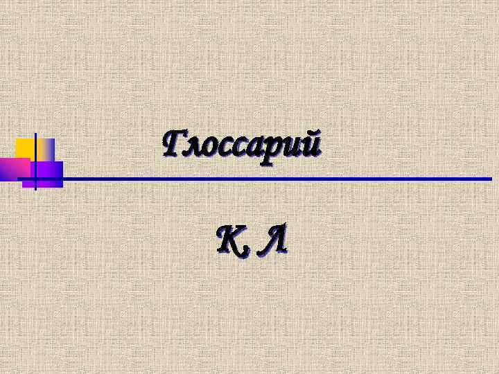 Глоссарий К, Л 