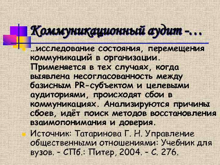 Коммуникационный аудит -… n n …исследование состояния, перемещения коммуникаций в организации. Применяется в тех