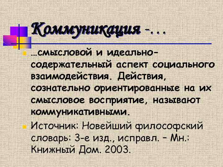 Коммуникация -… n n …смысловой и идеальносодержательный аспект социального взаимодействия. Действия, сознательно ориентированные на