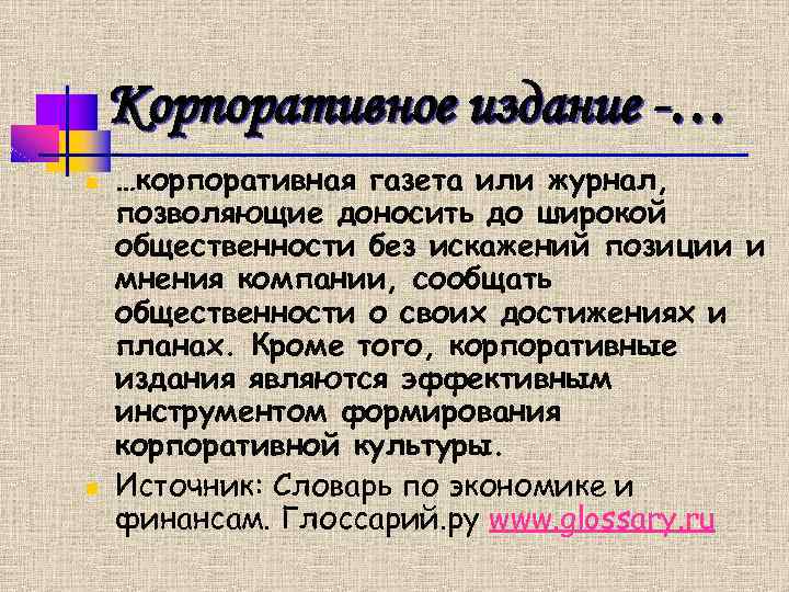 Корпоративное издание -… n n …корпоративная газета или журнал, позволяющие доносить до широкой общественности