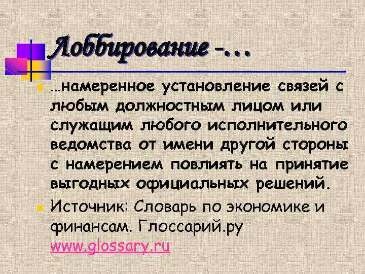 Лоббирование -… n n …намеренное установление связей с любым должностным лицом или служащим любого