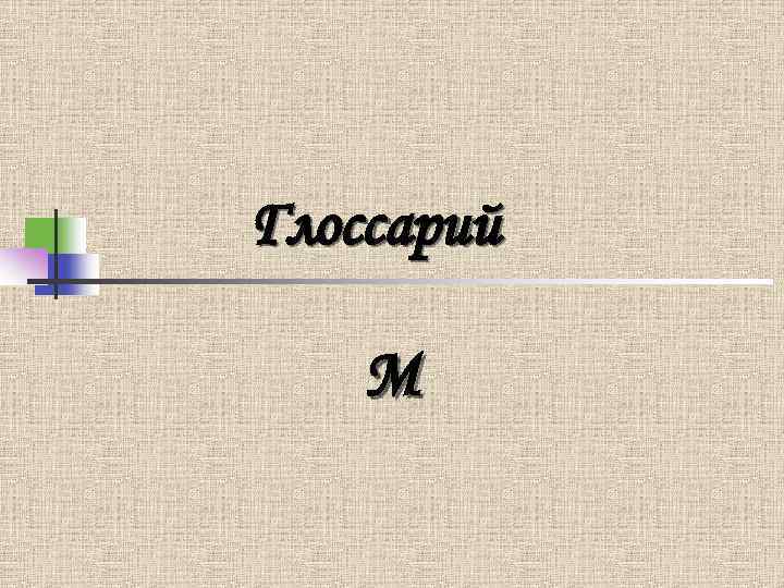Глоссарий М 