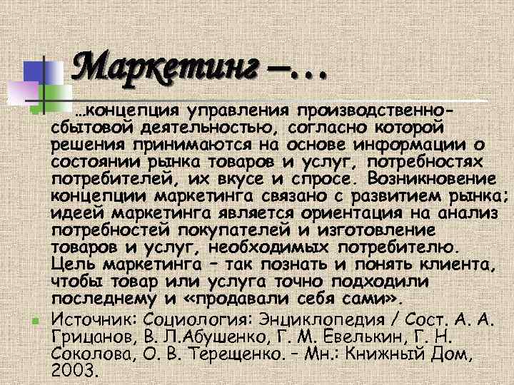 Маркетинг –… n n …концепция управления производственносбытовой деятельностью, согласно которой решения принимаются на основе