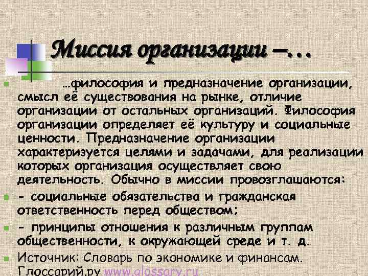Миссия организации –… n n …философия и предназначение организации, смысл её существования на рынке,