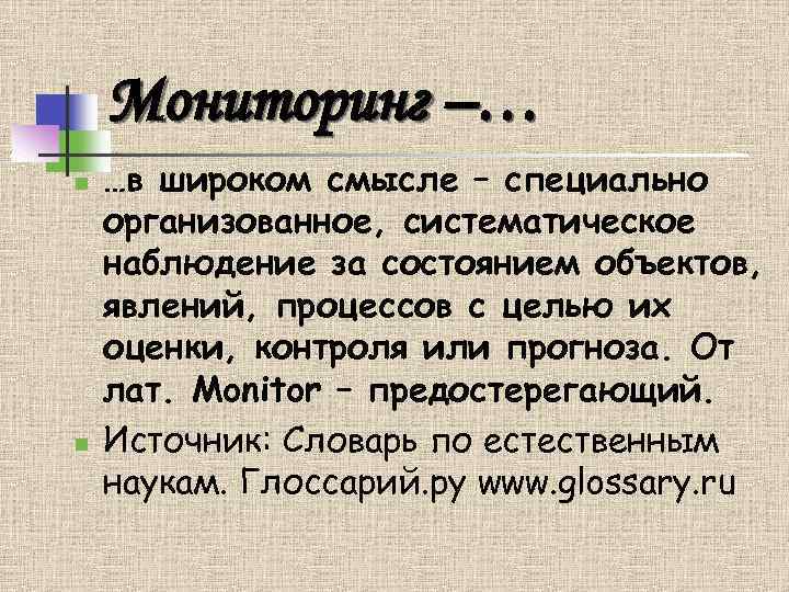 Мониторинг –… n n …в широком смысле – специально организованное, систематическое наблюдение за состоянием