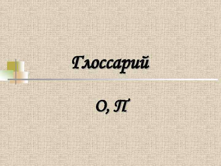 Глоссарий О, П 