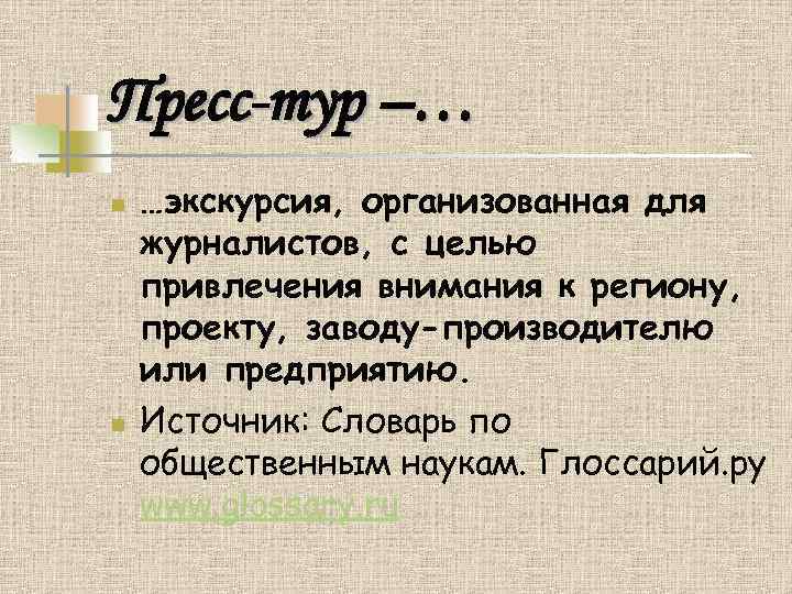 Пресс-тур –… n n …экскурсия, организованная для журналистов, с целью привлечения внимания к региону,