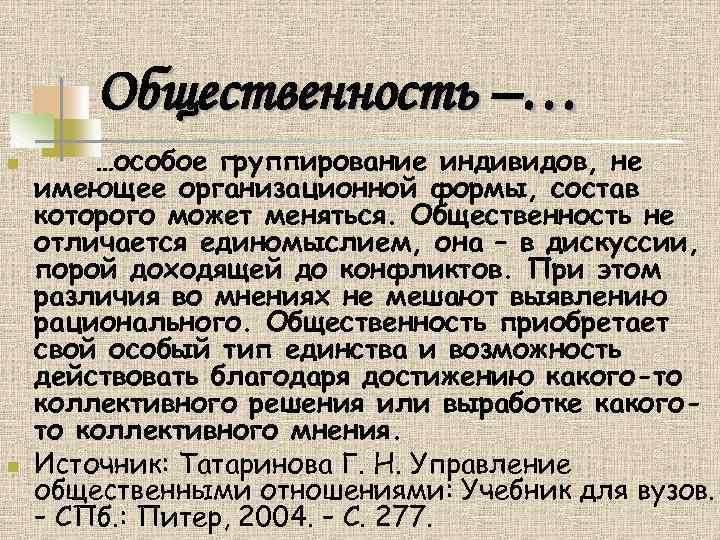 Общественность –… n n …особое группирование индивидов, не имеющее организационной формы, состав которого может