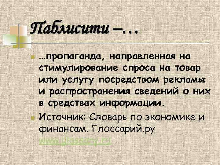 Паблисити –… n n …пропаганда, направленная на стимулирование спроса на товар или услугу посредством