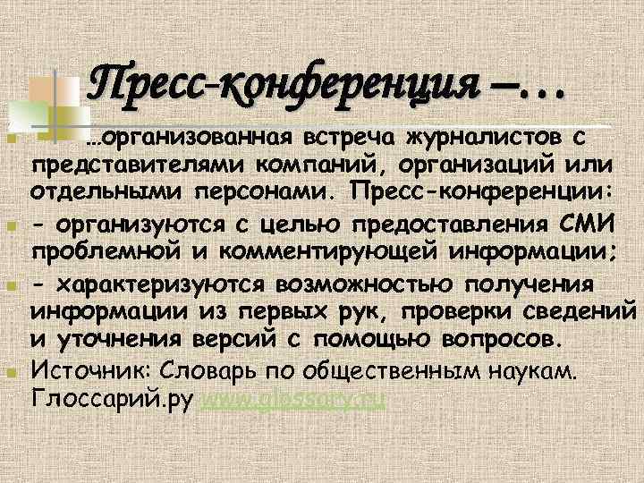Пресс-конференция –… n n …организованная встреча журналистов с представителями компаний, организаций или отдельными персонами.