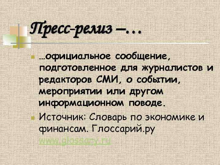 Пресс-релиз –… n n …официальное сообщение, подготовленное для журналистов и редакторов СМИ, о событии,