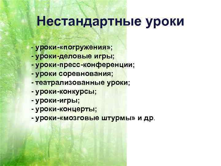 Нестандартные уроки - уроки- «погружения» ; - уроки-деловые игры; - уроки-пресс-конференции; - уроки соревнования;