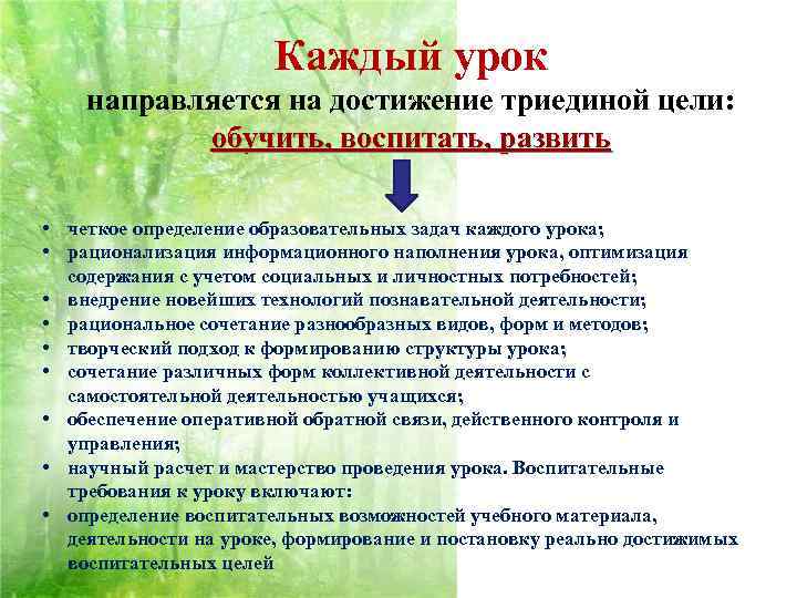 Каждый урок направляется на достижение триединой цели: обучить, воспитать, развить • четкое определение образовательных