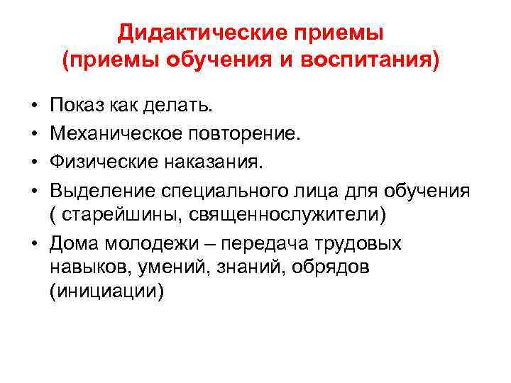 Дидактические приемы (приемы обучения и воспитания) • • Показ как делать. Механическое повторение. Физические