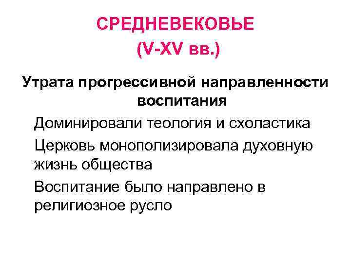 СРЕДНЕВЕКОВЬЕ (V-XV вв. ) Утрата прогрессивной направленности воспитания Доминировали теология и схоластика Церковь монополизировала