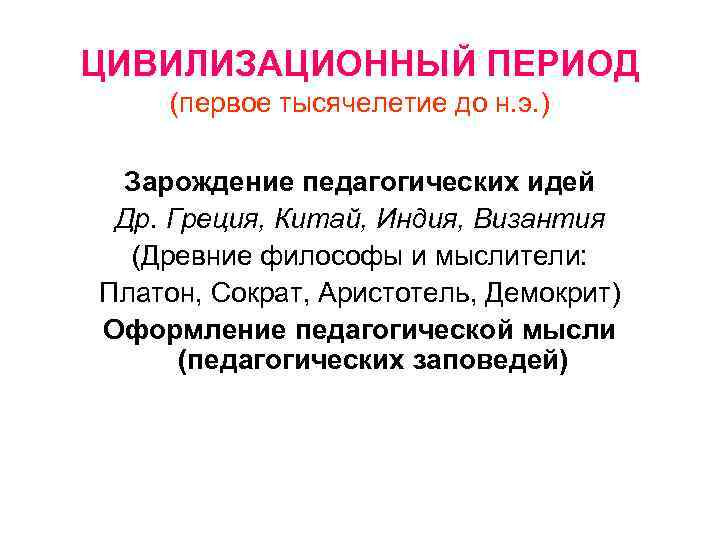 ЦИВИЛИЗАЦИОННЫЙ ПЕРИОД (первое тысячелетие до н. э. ) Зарождение педагогических идей Др. Греция, Китай,