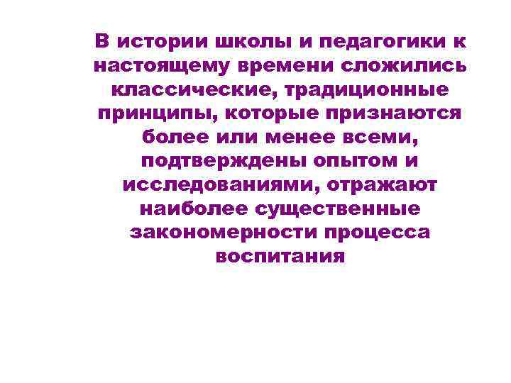 В истории школы и педагогики к настоящему времени сложились классические, традиционные принципы, которые признаются