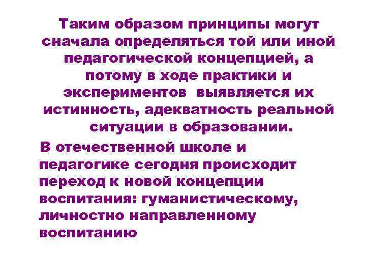 Таким образом принципы могут сначала определяться той или иной педагогической концепцией, а потому в