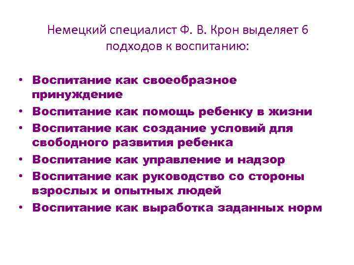 Немецкий специалист Ф. В. Крон выделяет 6 подходов к воспитанию: • Воспитание как своеобразное