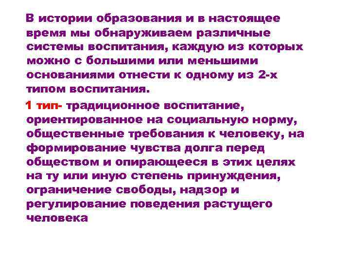В истории образования и в настоящее время мы обнаруживаем различные системы воспитания, каждую из