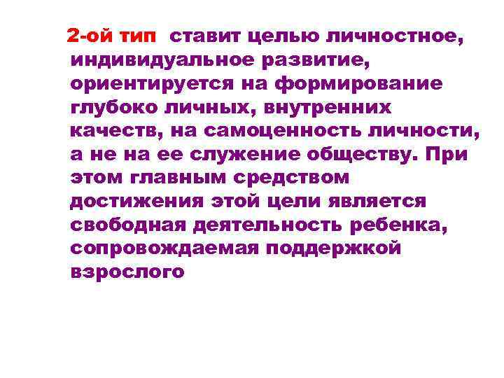 2 -ой тип ставит целью личностное, индивидуальное развитие, ориентируется на формирование глубоко личных, внутренних