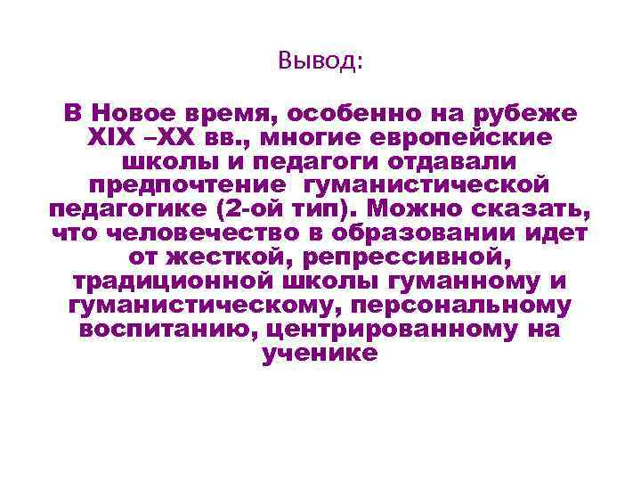Вывод: В Новое время, особенно на рубеже XIX –XX вв. , многие европейские школы