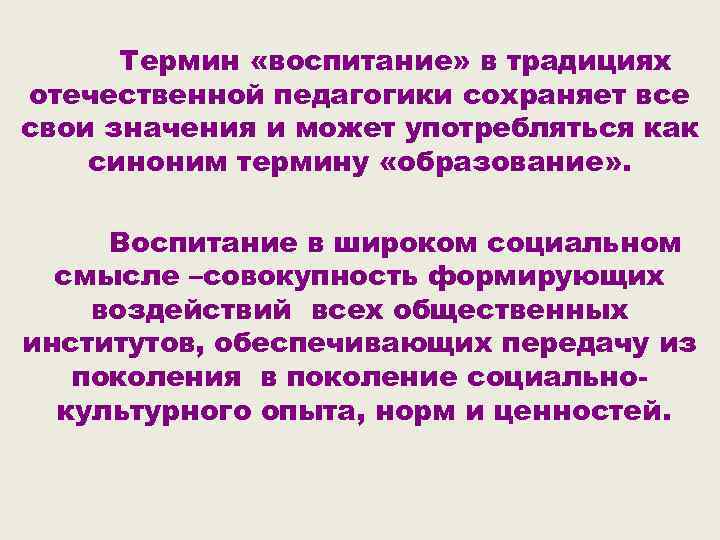 Термин «воспитание» в традициях отечественной педагогики сохраняет все свои значения и может употребляться как