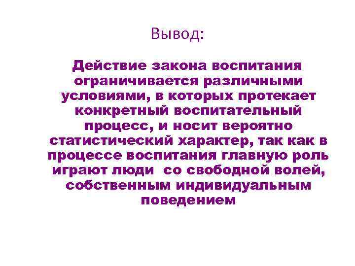 Вывод: Действие закона воспитания ограничивается различными условиями, в которых протекает конкретный воспитательный процесс, и