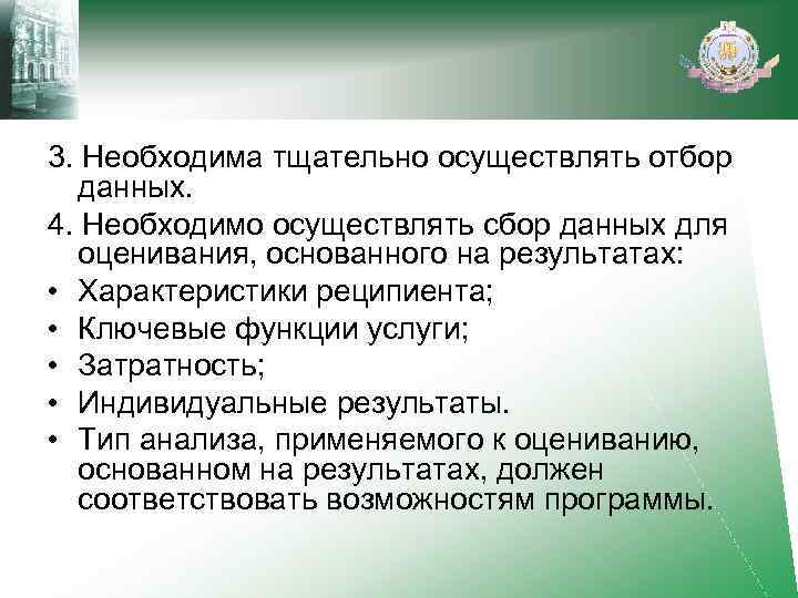 3. Необходима тщательно осуществлять отбор данных. 4. Необходимо осуществлять сбор данных для оценивания, основанного