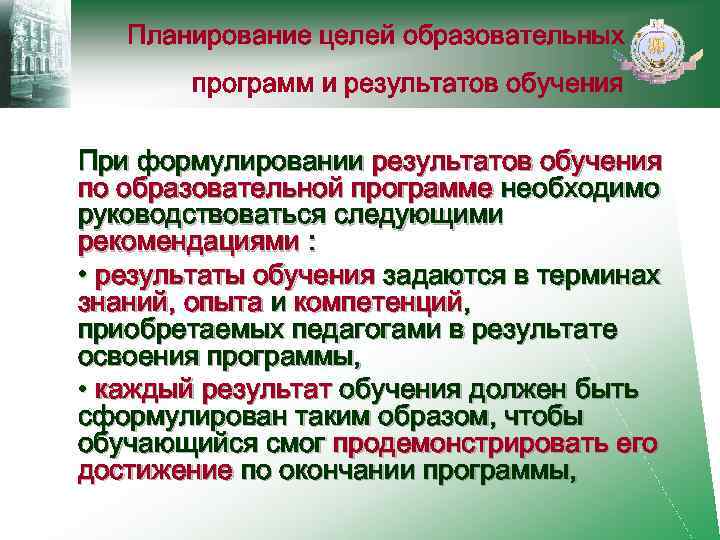 Планирование целей образовательных программ и результатов обучения При формулировании результатов обучения по образовательной программе