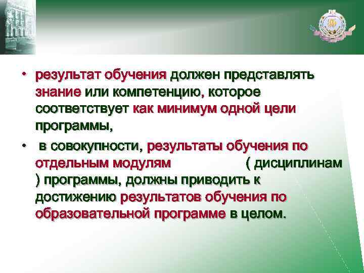  • результат обучения должен представлять знание или компетенцию, которое соответствует как минимум одной